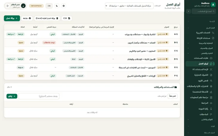 Audiexa: أوراق العمل ودورة المراجعة